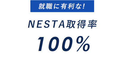 NESTA取得率100%
